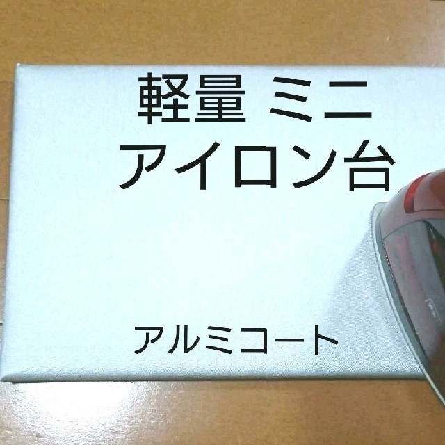 こだわりいっぱい ミニアイロン台 アルミコート OaCiGRa8jv, 日用品