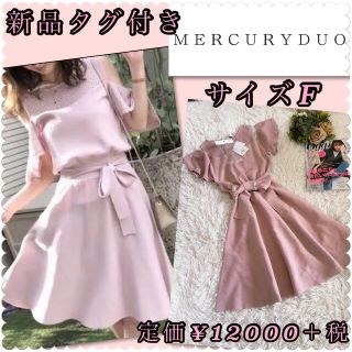 マーキュリーデュオ(MERCURYDUO)の♡新品タグ付き　マーキュリーデュオ　肩出しニットワンピース♡(ひざ丈ワンピース)