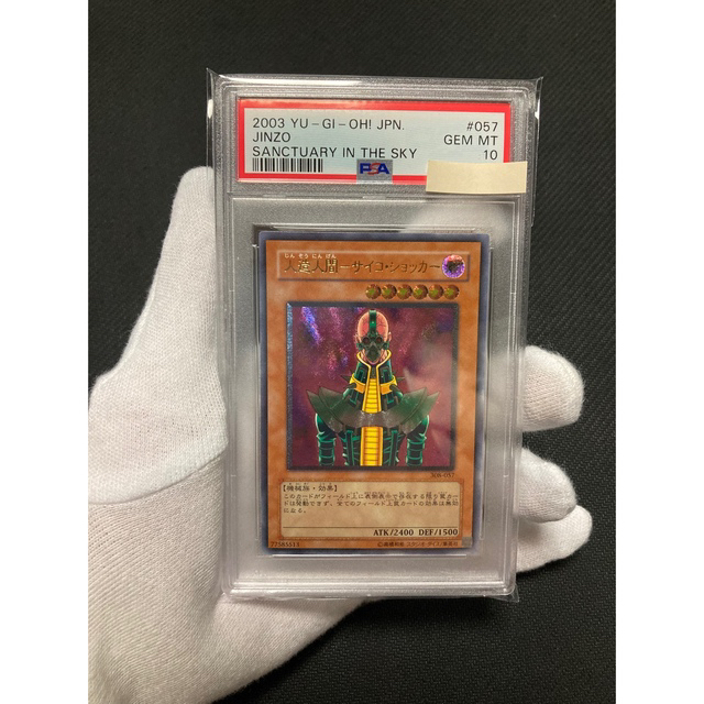 遊戯王 - 【極美品】PSA10 人造人間サイコショッカー レリーフの通販