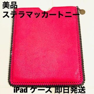 ステラマッカートニー(Stella McCartney)の美品 ステラマッカートニー iPad ケース ピンク チェーン レア 人気(パスケース/IDカードホルダー)