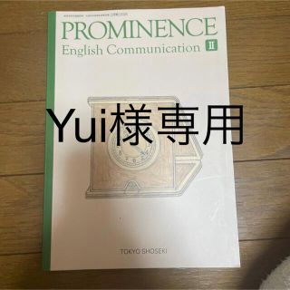 PROMINENCE II(語学/参考書)