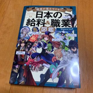 タカラジマシャ(宝島社)の将来が見えてくる！日本の給料＆職業図鑑Ｓｐｅｃｉａｌ(アート/エンタメ)