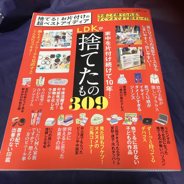 捨てる！お片付けの超ベストアイディア エンタメ/ホビーの本(住まい/暮らし/子育て)の商品写真