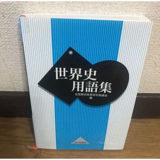 世界史用語集(その他)