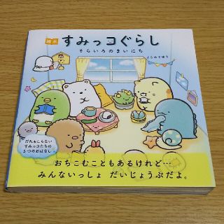 シュフトセイカツシャ(主婦と生活社)のすみっコぐらし/そらいろのまいにち/絵本(絵本/児童書)