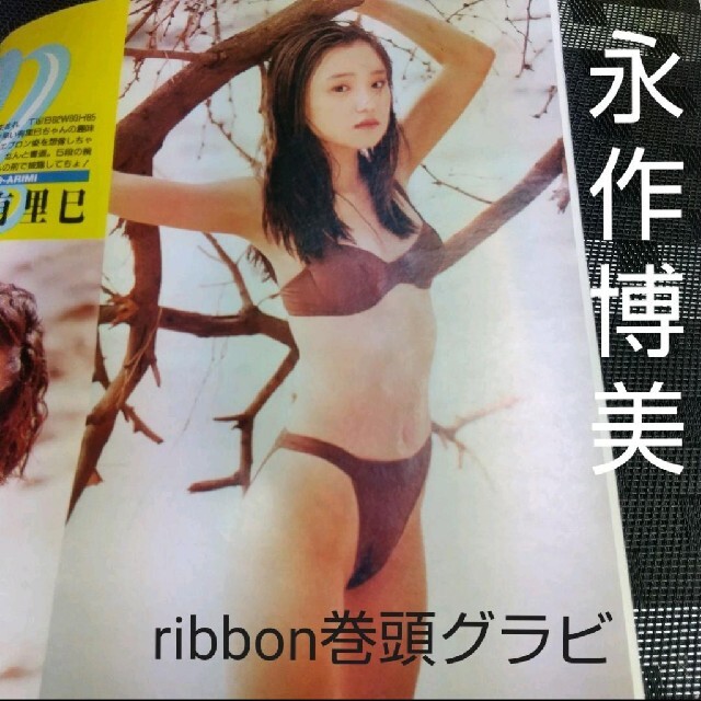 集英社 - ヤングジャンプ 1993年12号 ribbon巻頭グラビア 永作