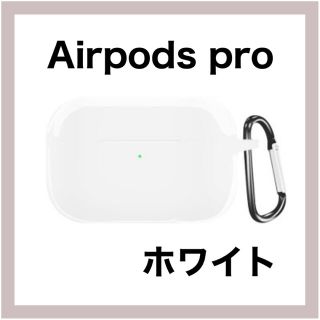 AirPods Pro ホワイト ソフトケース シリコン カバー シンプル(モバイルケース/カバー)