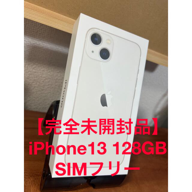 【完全未開封品】iPhone13 128GB SIMフリー ホワイト