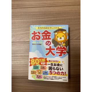 アサヒシンブンシュッパン(朝日新聞出版)のお金の大学(ビジネス/経済)