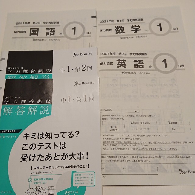 ベネッセ 学力推移調査 中学1年 2021年第1回4月数学、第2回9月国語、英語 | フリマアプリ ラクマ
