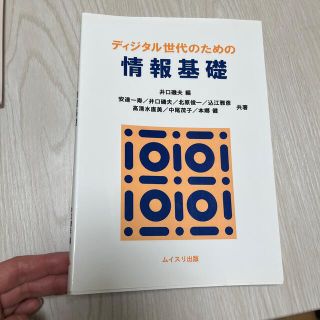 ディジタル世代のための情報基礎(コンピュータ/IT)