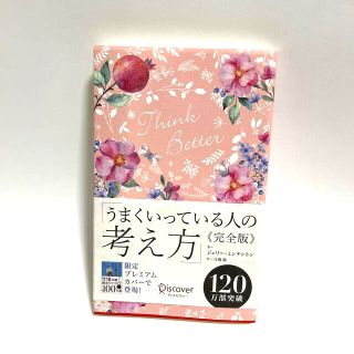 【うまくいっている人の考え方】完全版＜花柄ピンク＞(その他)