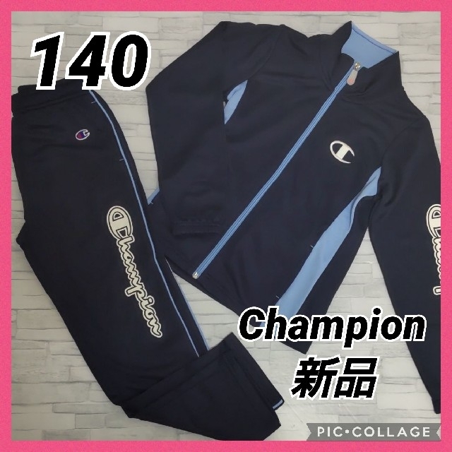 Champion - Champion ジャージ上下 セット 140 ネイビー 水色 女の子 ...