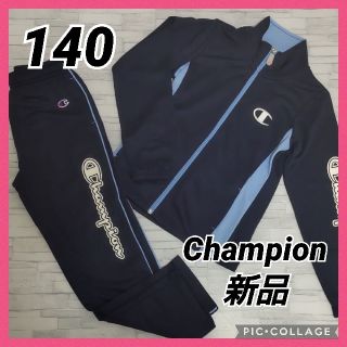 チャンピオン(Champion)のChampion ジャージ上下 セット 140 ネイビー 水色 女の子 男の子(パンツ/スパッツ)