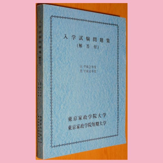 【大学入試問題集】『東京家政学院大学 入学試験問題集』（解答付） エンタメ/ホビーの本(語学/参考書)の商品写真