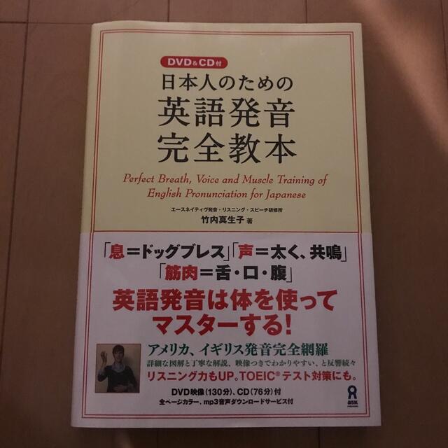 日本人のための英語発音完全教本 エンタメ/ホビーの本(語学/参考書)の商品写真