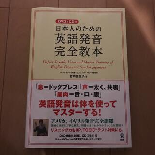 日本人のための英語発音完全教本(語学/参考書)