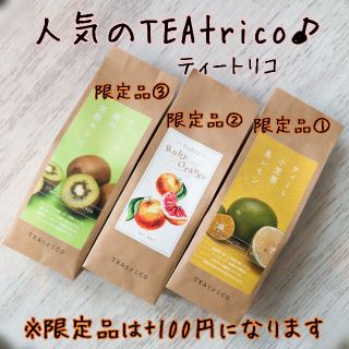 たま様専用 ティートリコ 食べれるお茶 50gサイズ 色々選べる4点セット(茶)