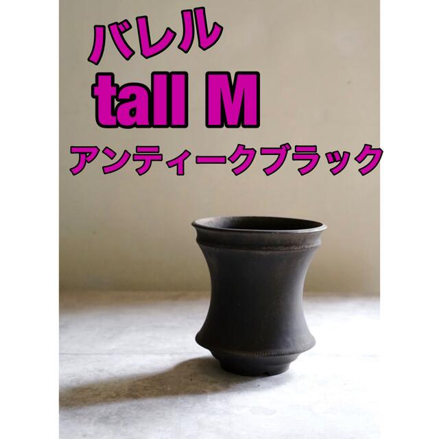 おまけ付】 mederu pot 希少 バレル tall カタチ製作所 pot M