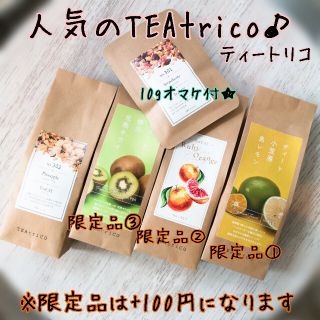 TEAtrico ティートリコ 食べれるお茶 50gサイズ 色々選べる4点セット(茶)