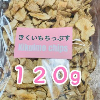 フランス菊芋チップス★１２０ｇ★フランス菊芋パウダー★(野菜)