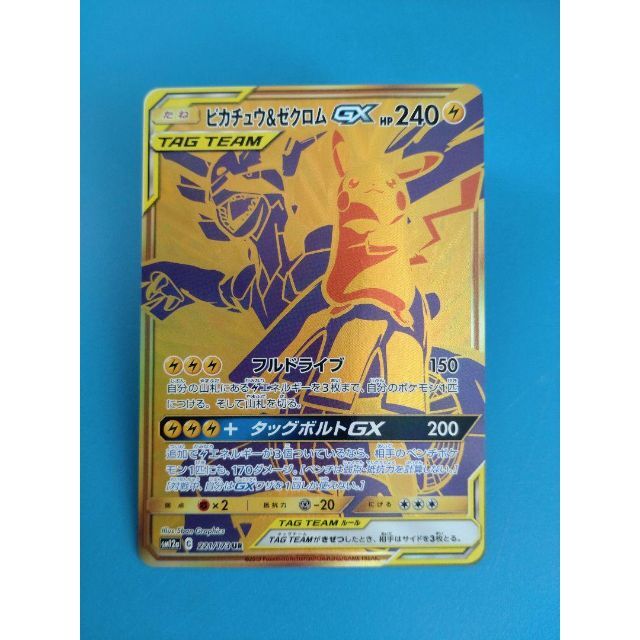 ポケモンカード ピカチュウ＆ゼクロム ＧＸ ＵＲ 極美品