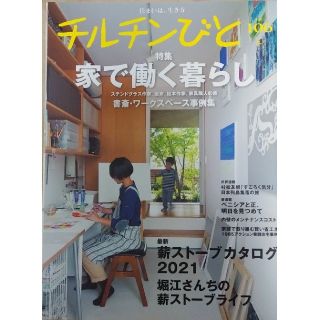 チルチンびと No.106　「家で働く暮らし」(専門誌)