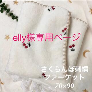 elly様✨さくらんぼ刺繍レッドファーケット✨韓国イブル ベビー 70×90(毛布)