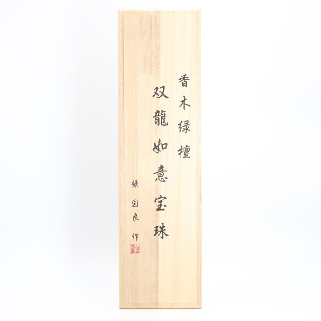 張 国良作 香木緑壇双龍如意宝珠 木彫 DO114 全てのアイテム live