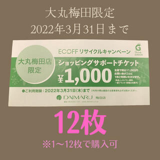 ダイマル(大丸)の22年3月31日まで　梅田店限定　大丸エコフチケット　12枚(ショッピング)