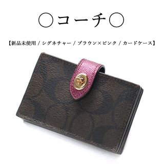 コーチ(COACH)の【未使用】◇コーチ◇ シグネチャー / ブラウン×ピンク / カードケース(名刺入れ/定期入れ)