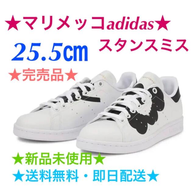 adidas(アディダス)の★希少★完売品★  adidas マリメッコ スタンスミス　25.5㎝ レディースの靴/シューズ(スニーカー)の商品写真