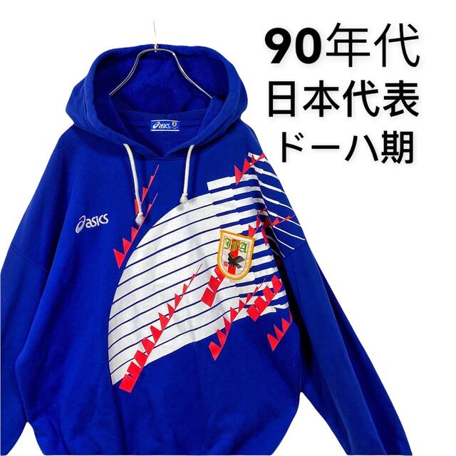 【90s】アシックス サッカー 日本代表 ドーハ パーカー メンズ L ブルー パーカー