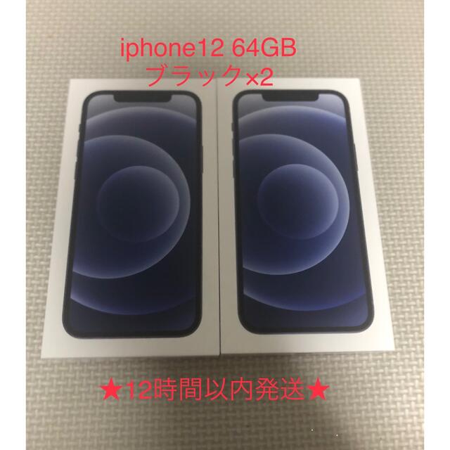 iPhone12 64GB 本体 ブラック 2台 黒 SIMフリー 新品未使用