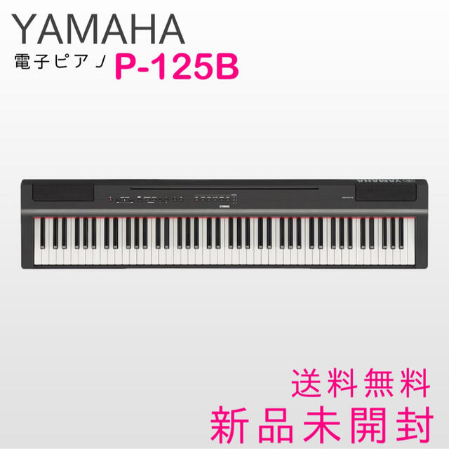 ヤマハ(ヤマハ)の新品未開封 YAMAHA P-125B 電子ピアノ 88鍵盤 ブラック 楽器の鍵盤楽器(電子ピアノ)の商品写真