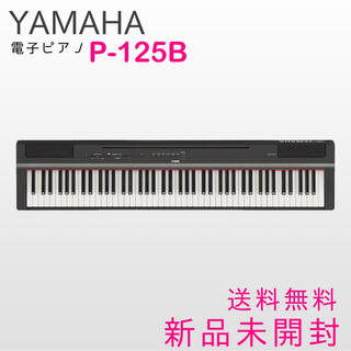ヤマハ(ヤマハ)の新品未開封 YAMAHA P-125B 電子ピアノ 88鍵盤 ブラック(電子ピアノ)