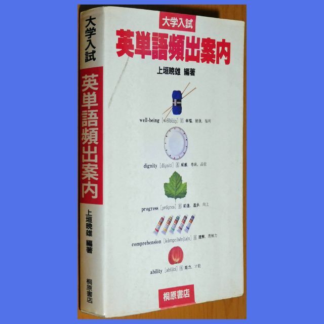 【大学入試英単語帳】『大学入試英単語頻出案内』上垣暁雄（桐原書店）