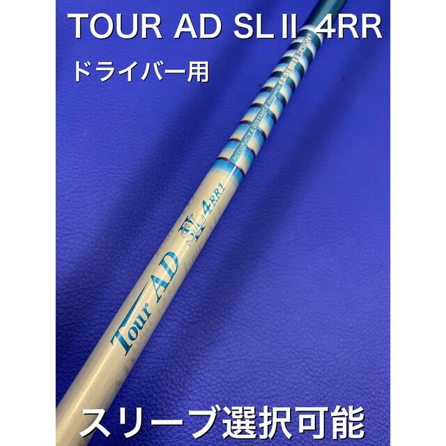 ツアーAD SLⅡ 4RR スリーブ選択可能＋新品グリップ 付き各メーカースリーブ付適合ヘッド