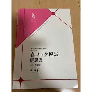 メック模試　115回　春メック解説書(語学/参考書)