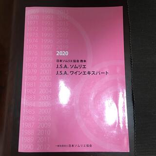 ソムリエ教本　2020(資格/検定)