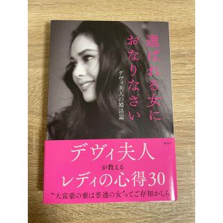 コウダンシャ(講談社)のデヴィ夫人　著書(ノンフィクション/教養)