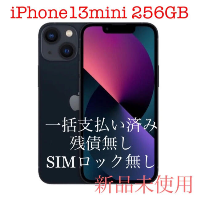 iPhone13 mini 256GB 新品未使用 ミッドナイト ブラック