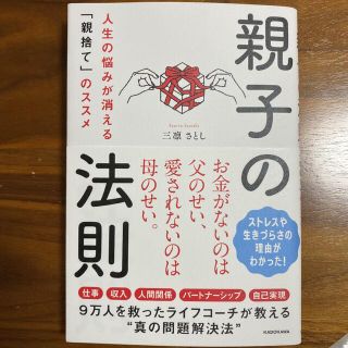 カドカワショテン(角川書店)の親子の法則　人生の悩みが消える「親捨て」のススメ(人文/社会)