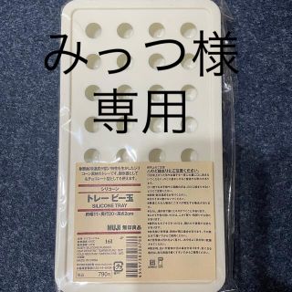 ムジルシリョウヒン(MUJI (無印良品))の無印良品　トレービー玉(収納/キッチン雑貨)