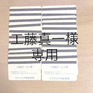 サクラス戸塚駐車場サービス券20枚(その他)