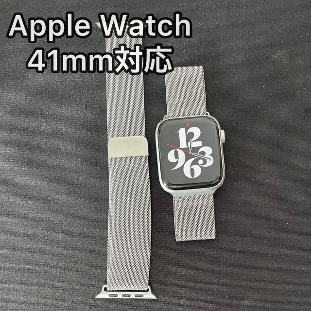 Apple Watch ミラネーゼルプバンド　シルバー 41㎜対応
