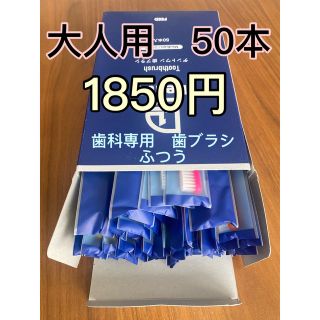 ③歯科専用Dent1 歯ブラシ/ふつう ケース　✖️50本(歯ブラシ/デンタルフロス)