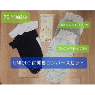 ユニクロ(UNIQLO)の【未使用品有】UNIQLO ユニクロ 前開きロンパースセット 肌着 60 70(ロンパース)