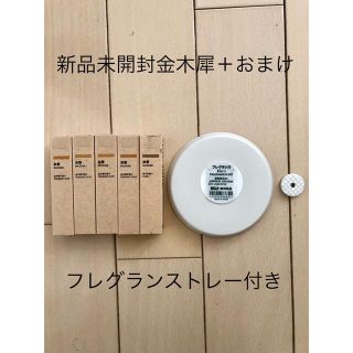 ムジルシリョウヒン(MUJI (無印良品))の【新品未開封】無印良品　お香金木犀　セット(お香/香炉)