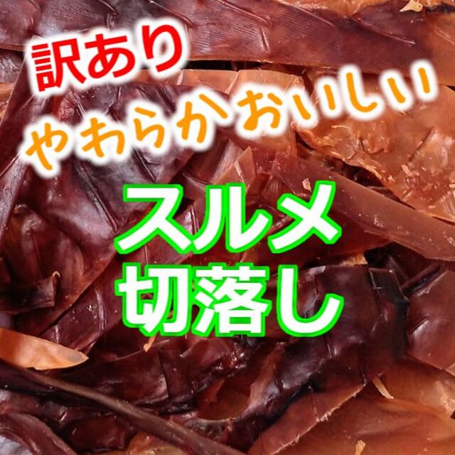 訳あり 激安 限定 人気 やわらか イカ するめ切落し あたりめ おつまみ ...